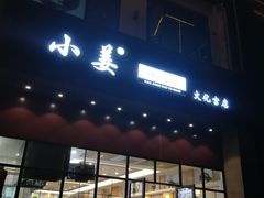 门面-小姜锅贴(凤凰街店)
