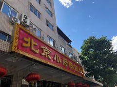 门面-北京小肠陈饭庄(方庄店)
