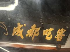 -成都吃客(奎星楼店)