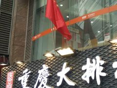-庆合府重庆大排档(紫都城店)