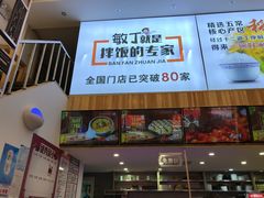 -敏丁拌饭(中街总店)