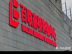 -百联南桥购物中心