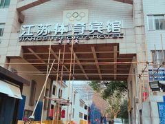 -江苏体育宾馆