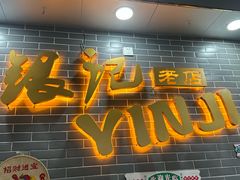 -银记肠粉(文昌北路店)