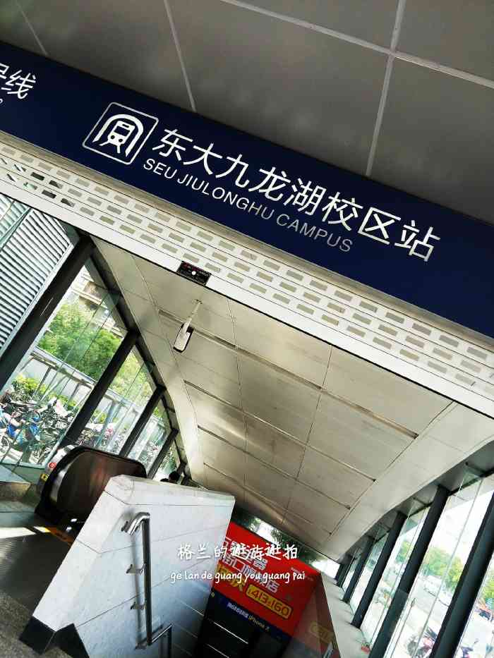 东大九龙湖校区(地铁站)