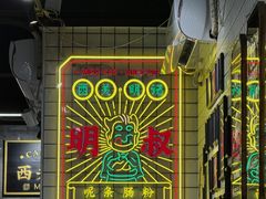 -西关明记肠粉(荔枝湾店)