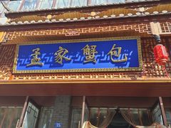 -孟家蟹包(锦绣街店)