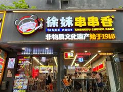 -徐妹串串香(春熙路店)