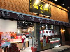 门面-乔家栅(大木桥路店)