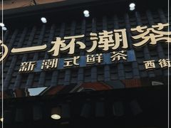 门面-一杯潮茶(西街店)