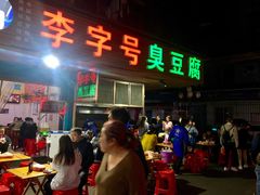 门面-李字号臭豆腐(总店)