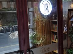 -隅cafe(傅厚岗店)