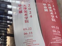 -天津美术学院-校史馆