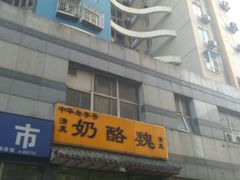 -奶酪魏(牛街总店)