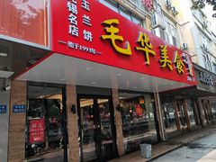 -毛华美食(清扬路店)