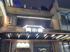 -简小舍·民间手艺菜(武昌江滩店)