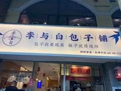 门面-李与白包子铺(桐梓林店)