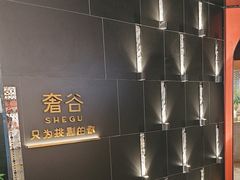 -奢谷·海鲜自助(南海万科店)