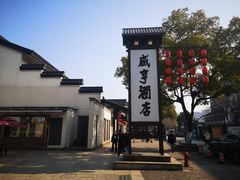 -咸亨酒店•非遗绍兴菜•中华老字号(堂吃餐厅)