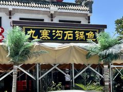 -九寨沟石锅鱼(沣峪口二十年店)