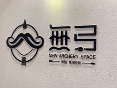 -無弓射箭俱乐部(领展中心城店)