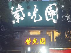 -紫光园(劲松店)
