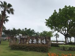 -音乐广场