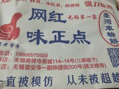 -台湾味正点车轮饼可丽饼(南禅寺店)
