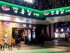 门面-缸桶屋韩国料理·全程帮烤(泰禾店)
