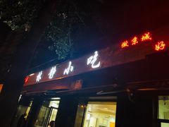 门面-林静小吃(复兴路店)
