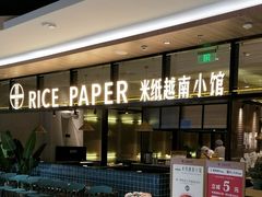 -米纸越南小馆(金鹰世界店)