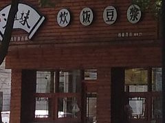 门面-三姐妹糯米饭·包子·饭面(绣山店)