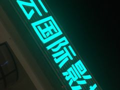 -天幕新彩云国际影城(激光巨幕店)