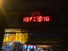 -天怡·鱼工厂(临江店)