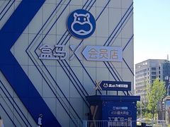 -盒马X会员店(王府井奥莱UP TOWN店)