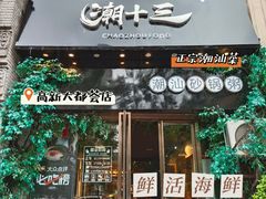-潮十三潮汕砂锅粥(高新四路大都荟店)