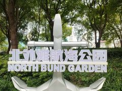 -北外滩滨江绿地