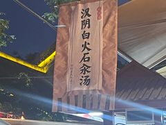 -汉阴白火石汆汤