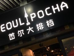 -首尔大排档