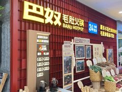 -巴奴毛肚火锅(悠唐购物中心店)