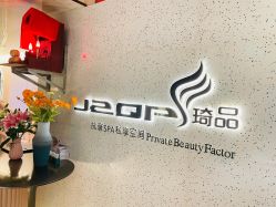点击看大图 -琦品高端嫩肤经络私佳美场