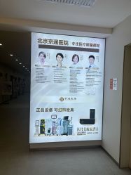 -北京京通医院医疗美容