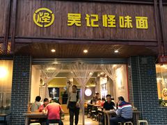门面-吴记怪味面(牛王庙店)
