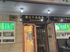 -满记烧饼(牛街东里小区一区店)