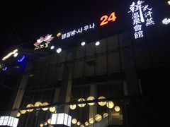 -丽池宫韩式汗蒸会馆(华灯坊店)