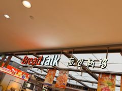 -BreadTalk面包新语·烘焙蛋糕(金光华广场店)