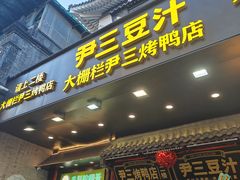 -尹三豆汁(前门旗舰店)