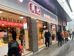 门面-周记传统糕点PASTRY(蜀汉路店)