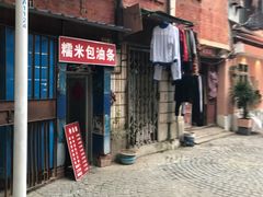 -殷姐糯米包油条