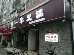 -陈记一牛火锅江宁店(金盛路店)